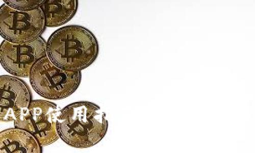 TP钱包中的APP使用指南:功能、玩法及注意事项