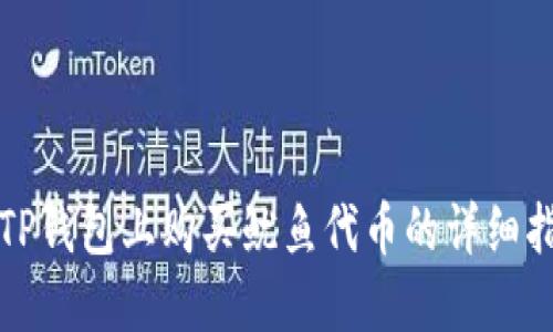 在TP钱包上购买鱿鱼代币的详细指南