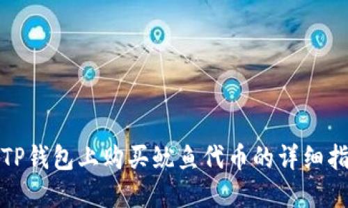 在TP钱包上购买鱿鱼代币的详细指南