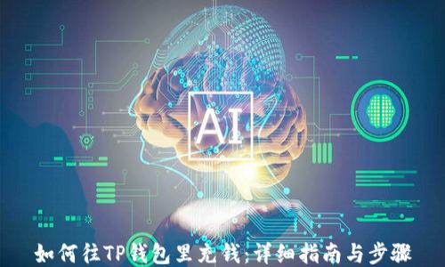 如何往TP钱包里充钱:详细指南与步骤