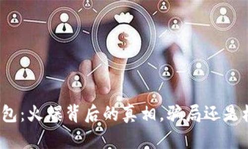TP钱包:火爆背后的真相,骗局还是机遇?
