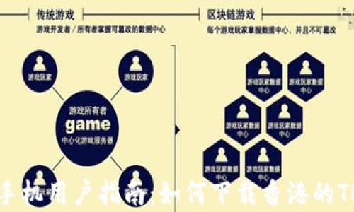 安卓手机用户指南:如何下载香港的TP钱包