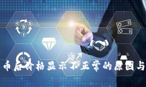 TP钱包买币后价格显示不正常的原因与解决办法