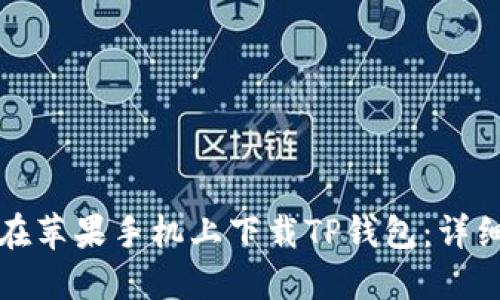 如何在苹果手机上下载TP钱包:详细指南