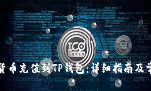 如何将数字货币充值到TP钱包:详细指南及常见问题解答