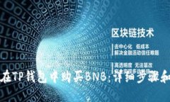 如何在TP钱包中购买BNB:详细步骤和技巧