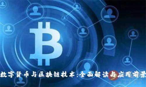 数字货币与区块链技术:全面解读与应用前景