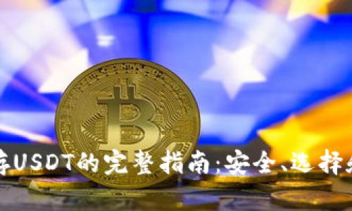 冷钱包储存USDT的完整指南:安全、选择和使用技巧
