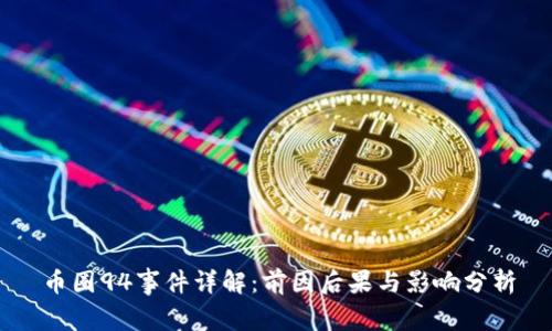 币圈94事件详解:前因后果与影响分析