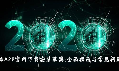 比特派APP官网下载安装苹果:全面指南与常见问题解答