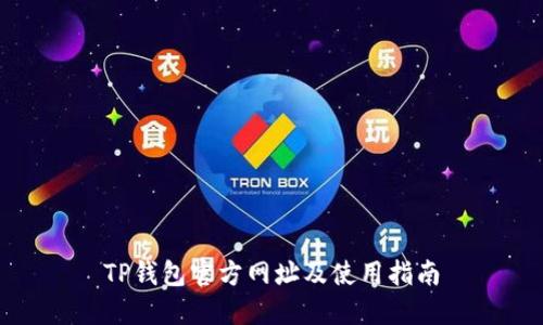 TP钱包官方网址及使用指南