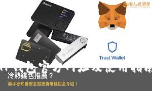 TP钱包官方网址及使用指南