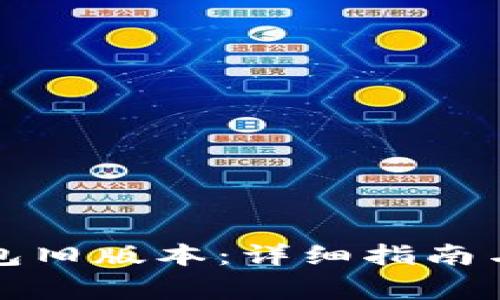 如何下载TP钱包旧版本:详细指南与常见问题解答