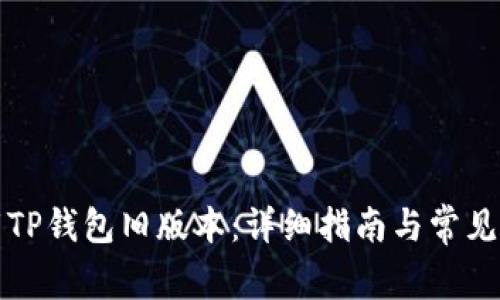 如何下载TP钱包旧版本:详细指南与常见问题解答