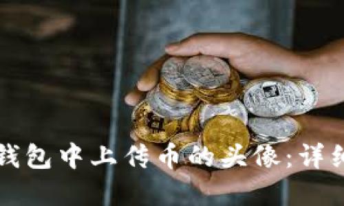 如何在TP钱包中上传币的头像:详细操作指南