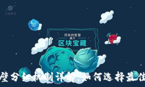 TP钱包赤壁分红机制详解,如何选择最佳投资策略