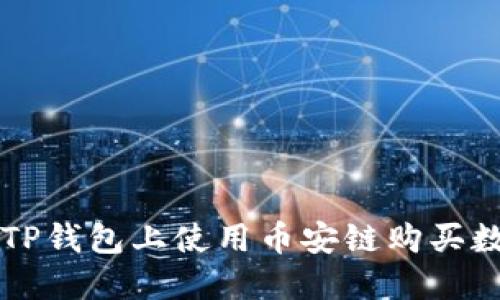 如何在TP钱包上使用币安链购买数字货币