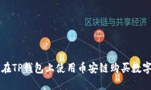 如何在TP钱包上使用币安链购买数字货币