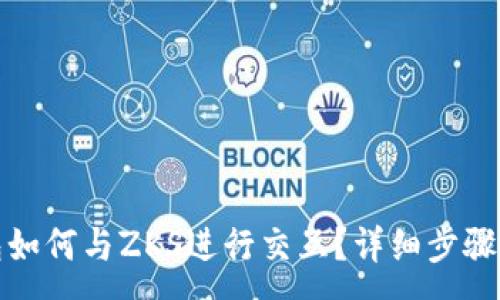 :
TP钱包如何与ZKS进行交互?详细步骤与技巧