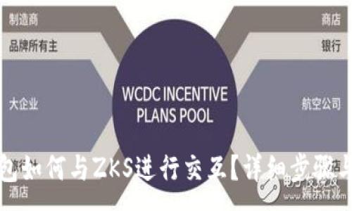 :
TP钱包如何与ZKS进行交互?详细步骤与技巧