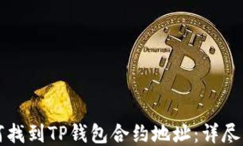 如何找到TP钱包合约地址:详尽指南