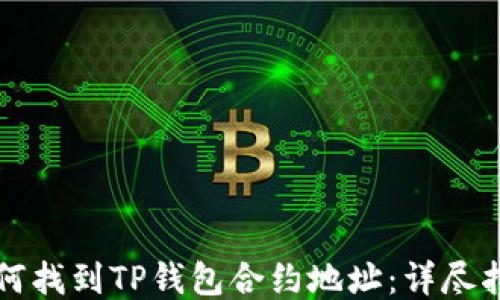 如何找到TP钱包合约地址:详尽指南