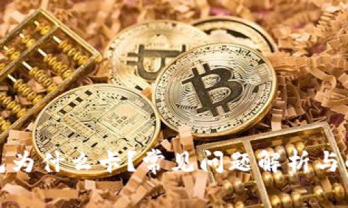 : TP钱包为什么卡?常见问题解析与解决办法