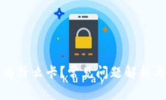 : TP钱包为什么卡?常见问题解析与解决办法