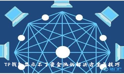 TP钱包显示不了资金池的解决方案与技巧