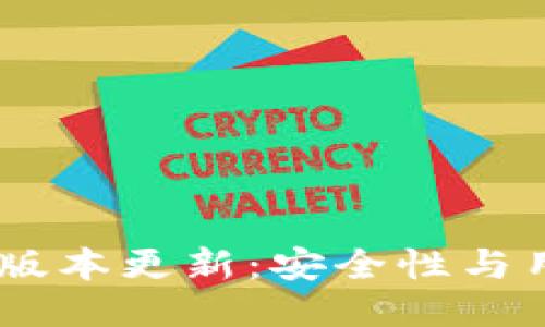 USDT钱包最新版本更新:安全性与用户体验双提升