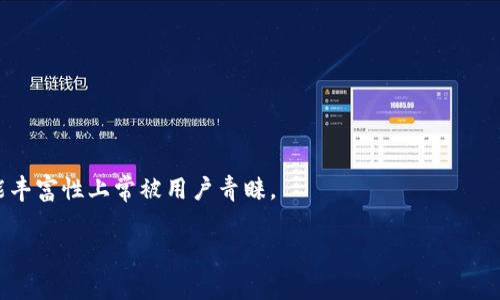   TP钱包无法链接币安的解决方案与常见问题解析 / 
 guanjianci TP钱包, 币安, 链接问题, 数字货币 /guanjianci 

## 内容主体大纲

1. **引言**
   - 介绍TP钱包和币安
   - 链接的重要性

2. **TP钱包与币安的基本概述**
   - 什么是TP钱包
   - 什么是币安
   - 二者之间的关系

3. **常见链接问题及原因分析**
   - 网络问题
   - 软件版本问题
   - 安全设置问题
   - 其他可能的技术问题

4. **解决方案**
   - 检查网络连接并重置
   - 更新TP钱包版本
   - 检查币安账户的安全设置
   - 联系技术支持

5. **延伸阅读：如何确保钱包安全**
   - 使用强密码
   - 定期备份钱包
   - 启用双重验证

6. **总结**
   - 重新强调问题的重要性
   - 提供简要回顾和建议

## 详细内容

### 引言

随着数字货币的普遍应用，越来越多的人开始使用TP钱包和币安来进行交易和存储资产。TP钱包是一款功能强大的多链钱包，而币安作为全球最大的数字资产交易平台之一，为用户提供了便捷的交易环境。然而，用户在实际使用中时常会面临链接不上币安的问题，影响交易体验。本文将探讨这一问题的原因，并提供解决方案。

### TP钱包与币安的基本概述

#### 什么是TP钱包

TP钱包是一款以太坊生态系统中的多链钱包，为用户提供数字资产存储、转账和管理功能。其支持的币种丰富，界面友好，适合新手和老手使用。用户可以通过TP钱包方便地管理自己的资产，实现数字资产的安全存储。

#### 什么是币安

币安成立于2017年，是全球领先的数字资产交易所。它提供了包括现货交易、合约交易、质押等多个交易功能，受到全球用户的欢迎。币安平台以其高流动性和丰富的交易品种著称，成为了众多投资者的首选。

#### 二者之间的关系

TP钱包与币安之间的关系表现在用户需要通过TP钱包进行资金存取和转账，而币安则需要用户提供TP钱包中的资产进行交易。因此，确保二者顺利连接是用户顺利进行交易的前提。

### 常见链接问题及原因分析

#### 网络问题

链接不上币安的首要原因可能是网络连接不稳定。用户需要确保他们的网络连接良好，并尝试重启路由器或者更换网络。

#### 软件版本问题

另一个常见原因是TP钱包的版本过旧，可能会导致与币安的链接出错。用户应该定期检查更新，确保使用最新版本，以获得更好的性能和安全性。

#### 安全设置问题

币安账户的安全设置，如双重验证、IP限制等，有可能导致链接失败。用户需检查账户的安全设置，并确保相关配置不会阻止TP钱包的访问。

#### 其他可能的技术问题

技术上，服务器故障、API变更等亦可能导致链接不上币安。此时，用户可通过币安的官方网站或社交媒体渠道了解最新的维护公告。

### 解决方案

#### 检查网络连接并重置

在连接失败时，首先检查网络连接。确保你的设备连接至有效的Wi-Fi或移动数据。如果可能，尝试切换网络并重新访问TP钱包。

#### 更新TP钱包版本

定期更新TP钱包确保功能和安全性。如发现链接问题，检查应用商店是否有更新可供下载，及时更新至最新版本。

#### 检查币安账户的安全设置

访问币安账户设置，检查双重验证及其它安全措施。必要时暂时禁用这些设置，尝试再次链接TP钱包，确认是否为此导致的问题。

#### 联系技术支持

如上述方法无效，用户可联系TP钱包或币安的客服寻求进一步帮助。他们通常可以提供专业的技术支持与指导。

### 延伸阅读：如何确保钱包安全

#### 使用强密码

对于任何数字钱包，建议用户设置强密码，避免使用易于猜测的词汇。复杂密码应包含字母、数字及符号，并定期更换。

#### 定期备份钱包

备份钱包是确保数字资产安全的重要措施。用户应定期将私钥、恢复短语等信息安全保存，以防丢失。

#### 启用双重验证

为了增加安全性，建议同时启用TP钱包和币安的双重验证功能。这可以大大降低账户被盗风险。

### 总结

在数字货币的使用过程中，TP钱包与币安的良好链接为用户提供了便利。但如果出现链接问题，应及时检查网络、更新软件及调整安全设置。通过本篇文章，希望能够帮助用户解决问题，保障数字资产的安全与畅通。

## 相关问题

1. **如何确保TP钱包的安全性？**
  
   确保TP钱包安全的最佳实践
   在使用TP钱包时，确保安全性至关重要。使用强密码、定期更新软件及备份钱包信息都是基本要求。建议用户手动记录下私钥与助记词，并确保这些记录安全。而且启用双重验证也能进一步保护账户安全。

2. **遇到网络问题时如何诊断并修复？**

   网络故障解决方案
   出现网络问题时，用户需要排查是否是路由器的问题，尝试重启路由器与设备，或更换网络回线。实用工具如Ping命令可以帮助确认网络是否正常运作。

3. **为什么TP钱包需要经常更新？**

   更新的必要性
   TP钱包的更新通常带有重要的功能改进与安全性增强。旧版本的漏洞可能使用户面临风险，因此建议定期检查更新与新特性。

4. **如果遇到技术问题，在哪里可以寻求帮助？**

   技术支持的获取
   用户在遇到无法解决的问题时可以访问TP钱包和币安的官方网站，获取常见问题解答或直接联系客服。社交媒体渠道也常常有更新与支持信息。

5. **币安的安全措施有哪些？**

   了解币安的安全防护
   币安设有双重验证、IP限制、反钓鱼保护等安全措施，确保用户资产的安全。在注册和登录时，这些措施都会提供额外的保护层。

6. **TP钱包与其他钱包相比有哪些优势？**

   TP钱包的优越性分析
   TP钱包作为多链钱包，其显著优势在于支持多种数字资产、用户界面友好、以及较高的安全性。对比其他钱包，TP钱包在操作便捷性与功能丰富性上常被用户青睐。

通过以上详细的内容与问答，希望能为读者提供全面的帮助，解决TP钱包无法链接币安的相关问题。