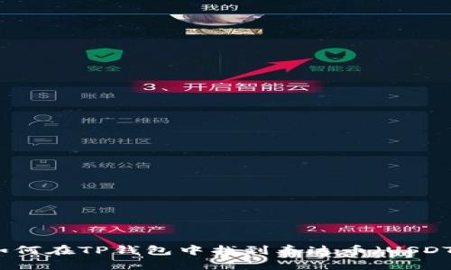 如何在TP钱包中找到泰达币(USDT)