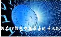 如何在TP钱包中找到泰达币(USDT)