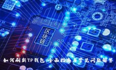 如何刷新TP钱包:全面指南与常见问题解答