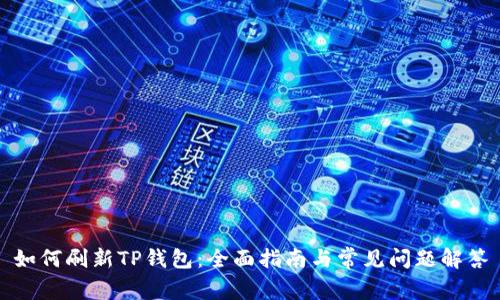 如何刷新TP钱包:全面指南与常见问题解答