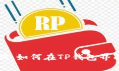 区块链地址查询:如何在TP钱包界面快速找到信息