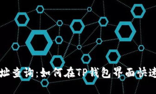 区块链地址查询:如何在TP钱包界面快速找到信息