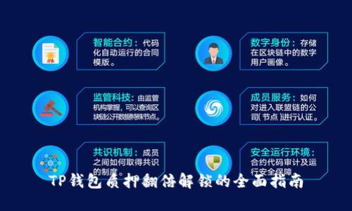 TP钱包质押翻倍解锁的全面指南