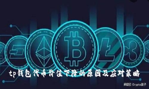 tp钱包代币价值下降的原因及应对策略