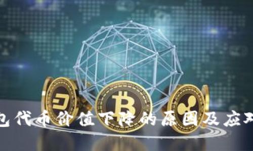 tp钱包代币价值下降的原因及应对策略