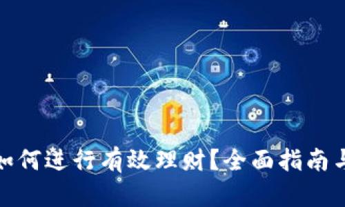 : TP钱包如何进行有效理财?全面指南与实用技巧