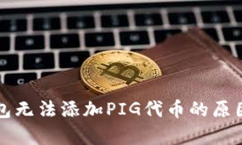 TP钱包无法添加PIG代币的原因解析