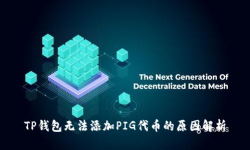 TP钱包无法添加PIG代币的原因解析