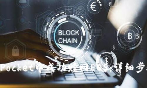 如何在TokenPocket中成功赎回EOS:详细步骤与实用指南