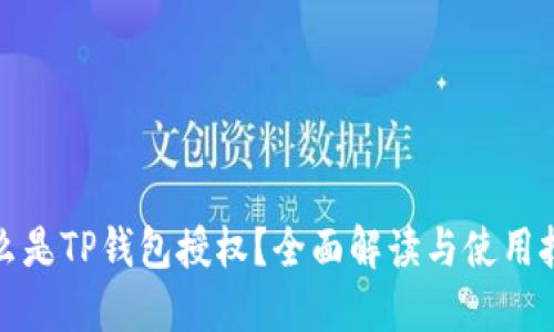 什么是TP钱包授权?全面解读与使用技巧