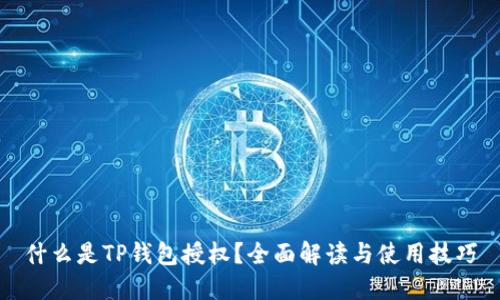 什么是TP钱包授权?全面解读与使用技巧