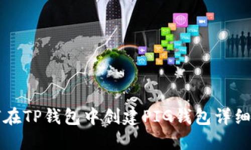 如何在TP钱包中创建PIG钱包详细指南