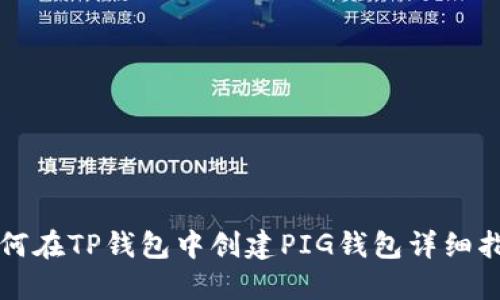 如何在TP钱包中创建PIG钱包详细指南