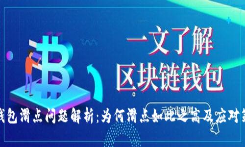 TP钱包滑点问题解析:为何滑点如此之高及应对策略