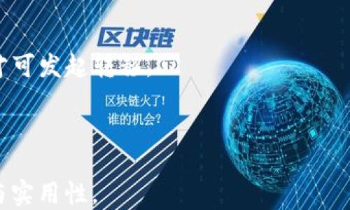 
jiaotitp钱包如何批量开户？最全攻略分享/jiaoti
tp钱包, 批量开户, 钱包设置, 数字货币/guanjianci
```

## 内容主体大纲

1. **引言**
   - 什么是TP钱包？
   - 为什么需要批量开户？

2. **TP钱包的基本功能**
   - TP钱包的核心功能
   - 支持的数字货币类型
   - TP钱包的安全性

3. **批量开户的必要性**
   - 适用于哪些情况
   - 批量开户的优势

4. **TP钱包批量开户的流程**
   - 准备工作
   - 实际操作步骤
   - 注意事项

5. **Common问题解析**
   - 如何解决批量开户中的常见问题？
   - 如何保护你的数字资产？

6. **总结**
   - TP钱包批量开户的未来展望
   - 如何高效使用TP钱包

## 正文内容

### 引言

随着区块链技术和数字货币的飞速发展，各种加密货币钱包应运而生。其中，TP钱包凭借其简便易用和强大的功能，成为了众多用户的首选。对于一些需要管理大量数字资产的用户来说，传统的单独开户方式可能会显得繁琐，因此批量开户的需求随之而生。

本文将为大家详细介绍TP钱包的批量开户方法，以及在开户过程中可能遇到的问题和解决方案，希望每一位用户都能顺利完成批量开户，享受到更加便捷的数字资产管理体验。

### TP钱包的基本功能

#### TP钱包的核心功能

TP钱包是一款功能强大的数字货币钱包，主要用于存储、管理和交易各种加密货币。它支持多种主流数字货币，如比特币、以太坊、Ripple等，用户可以方便地进行转账、交易和资产查询。

#### 支持的数字货币类型

TP钱包不仅支持常见的主流数字货币，也兼容一些新兴的数字资产，满足不同用户的需求。其界面友好，操作简单，适合初学者以及有经验的交易者使用。

#### TP钱包的安全性

安全性一直是数字货币用户最为关注的问题。TP钱包采用了多重加密技术，确保用户资产的安全。此外，用户还可以设置二次验证和强密码，进一步提升账户的安全性。

### 批量开户的必要性

#### 适用于哪些情况

批量开户的需求通常出现在以下几种情况下：首先，对于企业用户或交易所而言，管理多个账户是一项常见的需求；其次，投资者可能希望同时管理多个数字资产；最后，一些开发者需要为他们的应用程序或服务创建多个测试账户。

#### 批量开户的优势

批量开户最大的优势在于节约时间和减少操作繁琐程度。用户无需逐个注册账户，从而提高工作效率。此外，批量开户也能让用户更好地管理自己的数字资产，实时监控账户状态。

### TP钱包批量开户的流程

#### 准备工作

在进行TP钱包批量开户前，用户需要做好一些准备工作。首先，确保自己已经下载并安装了最新版本的TP钱包。其次，准备好开启多个账户所需的基础信息，包括邮箱地址、手机号码等。

#### 实际操作步骤

1. 打开TP钱包应用，点击“注册”按钮。
2. 在弹出的窗口中选择“批量开户”选项，并输入相关信息。
3. 填写需要注册的账户详情，确保每个账户的信息完整且有效。
4. 提交申请，等待系统审核。

#### 注意事项

在批量开户时，务必确保填写的信息的准确性，错误的信息可能导致账户无法正常使用。此外，考虑到安全性，建议用户开启双重验证，以保护所有账户的安全。

### Common问题解析

#### 如何解决批量开户中的常见问题？

在批量开户过程中，用户可能会遇到一些常见问题，包括信息输入错误、账户审核未通过等。对此，用户可以仔细检查所填写的信息，并确保其准确无误。此外，若账户审核未通过，可以查看系统给出的反馈，进行针对性调整。

#### 如何保护你的数字资产？

保护数字资产的关键在于安全性。用户应确保使用强密码，并定期更换。同时，可以借助TP钱包的二次验证功能，增加账户的安全性。此外，定期备份钱包信息也是保证资产不丢失的重要措施。

### 总结

#### TP钱包批量开户的未来展望

随着数字货币的不断普及，越来越多的用户开始重视资产管理的方便性与安全性。TP钱包的批量开户功能将越来越受到关注，为用户提供更优质的使用体验。

#### 如何高效使用TP钱包

除了批量开户外，用户还可以通过TP钱包的其他功能，如资产管理、交易跟踪等，更加高效地管理个人资产。不论是投资还是日常使用，TP钱包都能够提供可靠的支持。

## 相关问题解析

### 问题1：TP钱包的注册信息需要提供哪些？

#### TP钱包的注册信息需要提供哪些？
用户在注册TP钱包时，需要提供以下几类信息：
1. **邮箱地址**：用于账户安全验证和找回密码。
2. **手机号码**：用于接收验证信息及二次验证。
3. **设置密码**：建议使用复杂的密码以提高安全性。
4. **身份信息**：某些情况下，可能需要提供用户的身份信息以满足合规要求。

#### 如何正确填写注册信息？
在填写信息时，建议用户：
1. 确保所填写的邮箱和手机号是有效并可接收信息的。
2. 使用强密码，并定期更换以确保账户安全。
3. 对于身份信息的填写，确保真实有效，以避免后续审核不通过。

### 问题2：批量开户后的账户管理有什么建议？

#### 批量开户后的账户管理有什么建议？
在成功批量开户后，用户需要注意以下几点：
1. **定期检查账户状态**：确保每个账户都处于正常状态，及时处理异常情况。
2. **分类管理**：根据不同类型的资产或用途，对账户进行分类，方便管理。
3. **数据备份**：定期备份账户信息和交易记录，以防信息丢失。

#### 如何提升账户管理的效率？
可以利用一些外部工具或软件，帮助管理多个账户。例如，使用资产管理平台，可以一键查看所有账户的资产状态，同时进行数据分析。

### 问题3：如何保证批量开户的成功率？

#### 如何保证批量开户的成功率？
为了确保批量开户的成功率，用户可以：
1. **仔细阅读注册要求**：在进行注册前，了解TP钱包的注册要求和注意事项。
2. **准确填写信息**：确保所填写信息的准确性，包括邮箱、手机号和身份证信息。
3. **提前准备资料**：如果系统要求提供相关认证材料，提前准备并确保资料的完整性。

#### 如何处理注册失败的情况？
若遇到注册失败，用户应首先查看系统提示，找出失败原因。若原因不明，可以联系TP钱包客服或咨询相关社区，寻找解决方案。

### 问题4：批量开户后，钱包的安全策略该如何设置？

#### 批量开户后，钱包的安全策略该如何设置？
在批量开户后，用户应采取以下安全策略：
1. **开启二次验证**：利用TP钱包的双重验证功能，增加账户的安全性。
2. **定期更新密码**：每隔一段时间更新账户密码，增强安全性。
3. **使用硬件钱包**：对于大额资产，考虑将其转移至硬件钱包中进行存储，以防被盗。

#### 如何应对安全漏洞？
若发现TP钱包的安全漏洞，用户应立即更换密码，并联系客服进行账号冻结，防止资产被盗。同时，及时参与官方安全公告的更新，确保了解潜在风险。

### 问题5：批量开户对企业的意义是什么？

#### 批量开户对企业的意义是什么？
对于企业用户来说，批量开户有以下几个重要意义：
1. **提升工作效率**：企业可以迅速建立多个账户，用于不同业务线管理，节省时间和人力资源。
2. **便于资产管理**：通过集中管理多个账户，企业可以随时监控资金流向，及时进行财务决策。
3. **增强安全性**：企业可以通过精细化的账户管理，降低资产被盗风险，提高整体安全性。

#### 如何选择合适的批量开户工具？
企业在选择批量开户工具时，应关注以下几点：
1. **工具的安全性**：确保工具具备良好的安全性，能够保护企业信息和资产。
2. **易用性**：选择易于操作的工具，方便企业员工快速上手。
3. **兼容性**：确保工具与TP钱包的兼容性，便于实现无缝对接。

### 问题6：如何处理资产转移问题？

#### 如何处理资产转移问题？
在使用TP钱包过程中，资产转移是不可避免的。用户需要了解以下几点：
1. **转移时机**：选择合适的时机进行资产转移，通常避开交易高峰期。
2. **费用情况**：了解转移过程中可能产生的手续费，提前做好预算。
3. **确认地址**：务必核实转移地址，确保资产安全转移至目标账户。

#### 如何保障大额转移的安全性？
在进行大额转移时，用户应：
1. **使用小额转移测试**：在进行大额转账前，先进行小额测试，确认为正确地址。
2. **利用多重签名**：针对大额资产，希望提高安全性时，可以考虑使用多重签名策略，只有持有多个私钥的人才可发起转移。
3. **监控转移状态**：实时监控资产的转移状态，一旦出现异常，立即结束转移过程。
```

以上内容为TP钱包如何批量开户的完整框架及相关问题解析。每个问题都有详细的解答，以增加内容的丰富性与实用性。